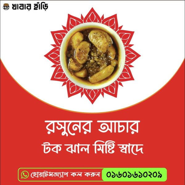 রসুনের আচার - Garlic Pickle