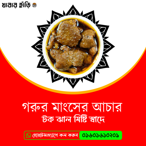 গরুর মাংসের আচার - Beef Pickle