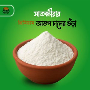 ঢেঁকি ছাটা আতপ চালের গুড়া | Atap Rice Powder